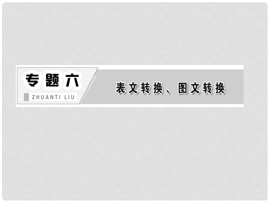 高三语文第二轮学习 专题六《表文转换、图文转换》课件 新人教版_第1页