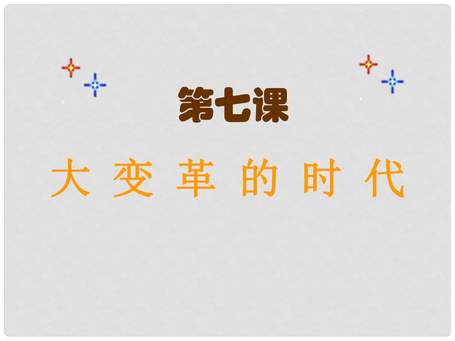 山東省泰安市岱岳區(qū)徂徠鎮(zhèn)第一中學(xué)七年級歷史上冊《第7課 大變革的時代》課件（2） 新人教版_第1頁