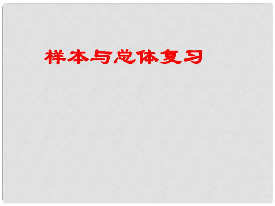 河南省鄲城縣光明中學(xué)九年級(jí)數(shù)學(xué)下冊(cè) 樣本與總體習(xí)題課課件 華東師大版_第1頁(yè)