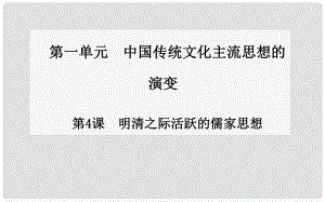 高中歷史 第4課 明清之際活躍的儒家思想課件 新人教版必修31