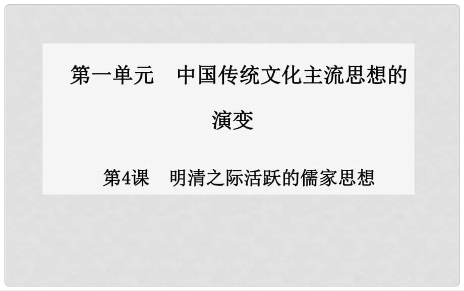 高中歷史 第4課 明清之際活躍的儒家思想課件 新人教版必修31_第1頁