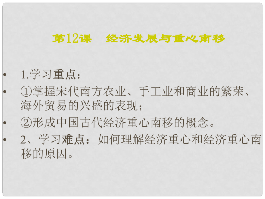 福建省晉江市首峰中學(xué)七年級(jí)下冊(cè)歷史《第12課 經(jīng)濟(jì)發(fā)展與重心南移》課件 北師大版_第1頁(yè)