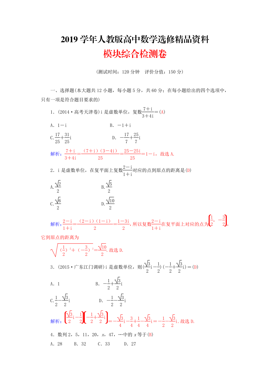 人教版 高中數(shù)學(xué) 選修22模塊綜合檢測卷_第1頁