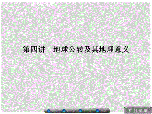 高考地理總復習 自然地理 14 地球公轉及其地理意義課件 湘教版