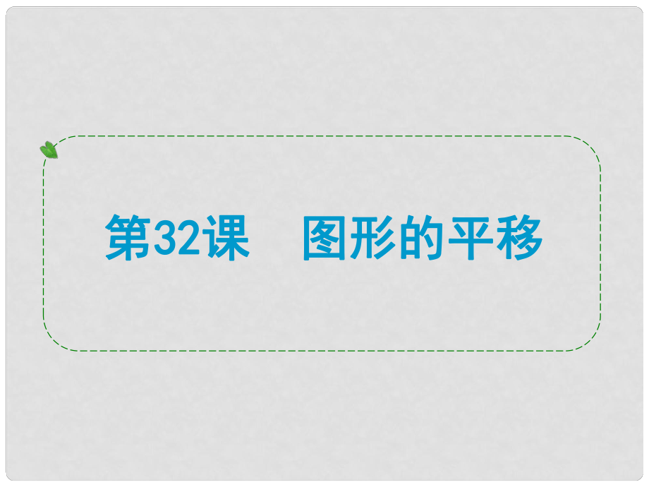 浙江省中考數(shù)學(xué)一輪復(fù)習(xí) 第32課 圖形的平移課件_第1頁