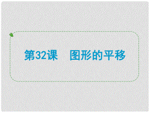 浙江省中考數(shù)學一輪復習 第32課 圖形的平移課件