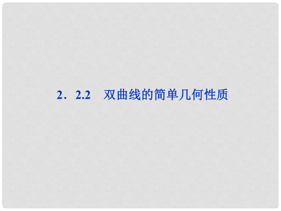 高中數(shù)學 第2章2.2.2雙曲線的簡單幾何性質課件 新人教A版選修11_第1頁