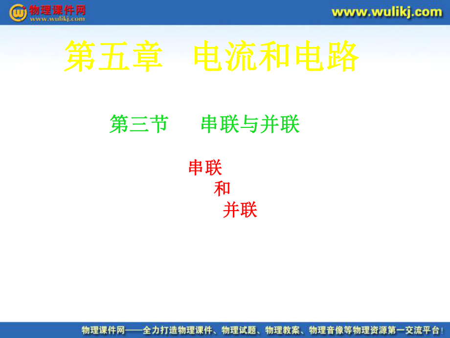 山東省鄒平縣實(shí)驗(yàn)中學(xué)八年級(jí)物理上冊(cè) 5.3《串聯(lián)和并聯(lián)》課件2 新人教版_第1頁(yè)