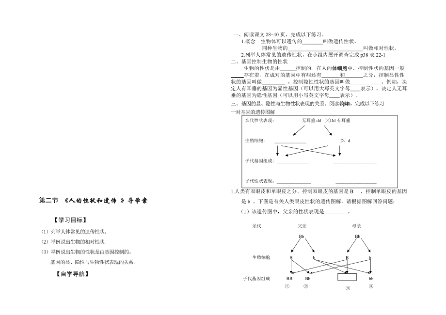 生物：22.2人的性状与遗传导学案苏教版八年级下_第1页