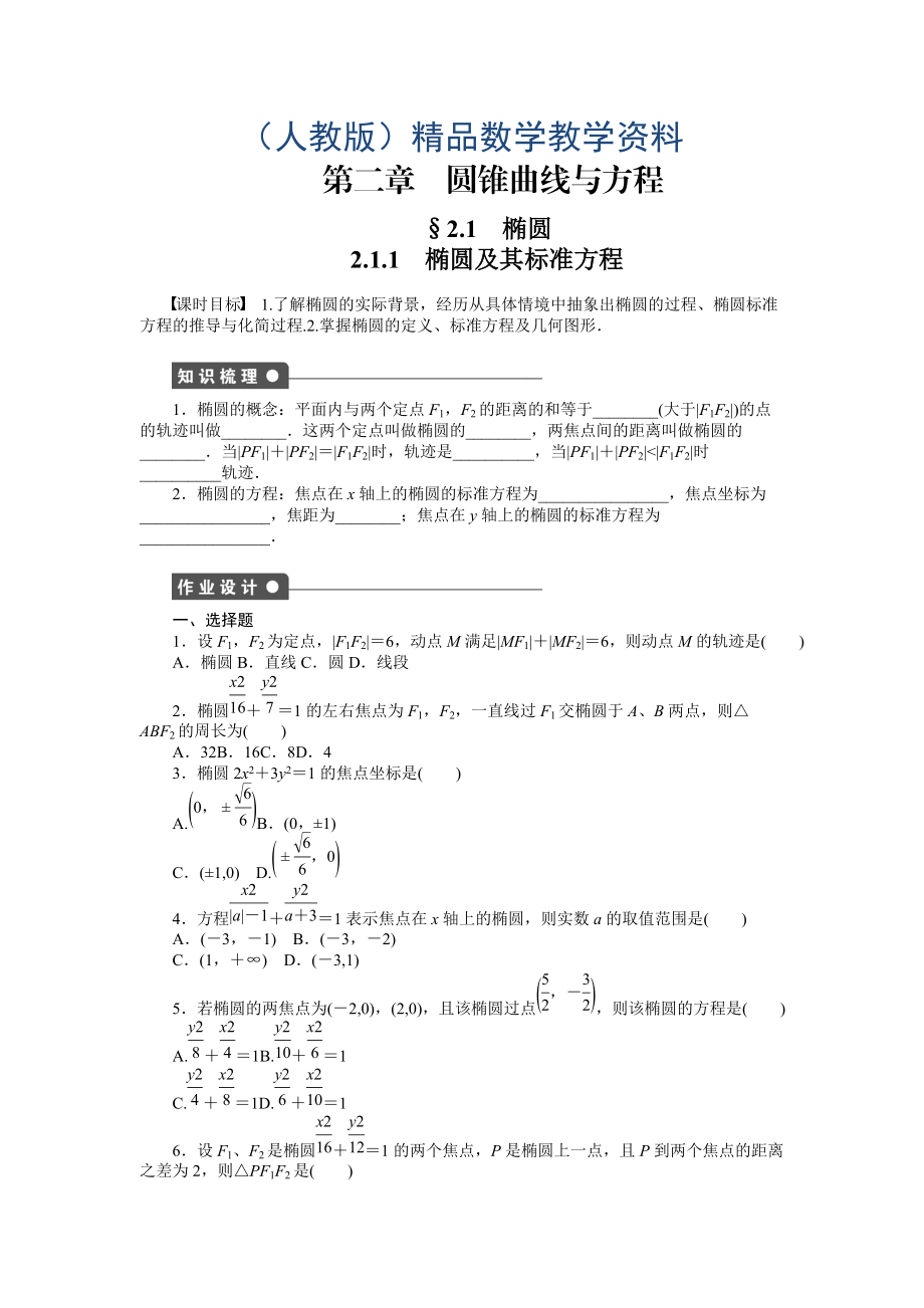 高中數(shù)學(xué)人教A版選修11課時(shí)作業(yè)：第2章 圓錐曲線與方程2.1.1_第1頁