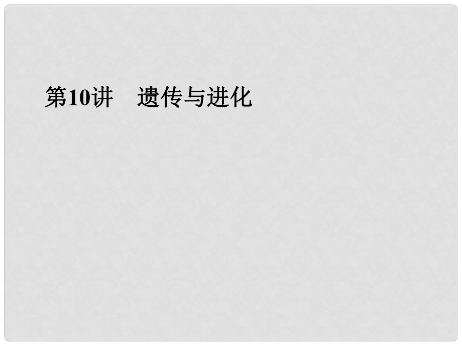 浙江省寧波市支點教育培訓(xùn)學(xué)校中考科學(xué)復(fù)習(xí) 第10講 遺傳與進(jìn)化課件 浙教版_第1頁