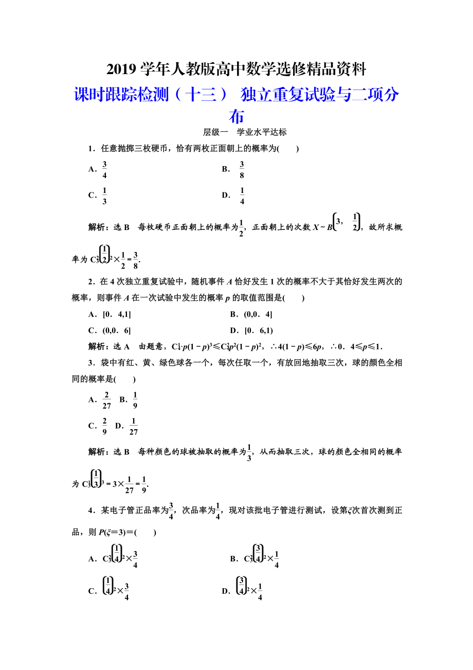 人教版 高中數學選修23 課時跟蹤檢測十三 獨立重復試驗與二項分布_第1頁