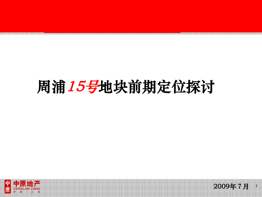 上海周浦综合住宅地块营销策划提报112p_第1页
