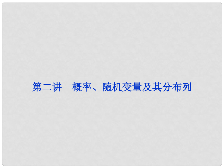 浙江省高三數(shù)學(xué)專題復(fù)習(xí)攻略 第一部分專題六第二講 概率、隨機(jī)變量及其分布列課件 理 新人教版_第1頁