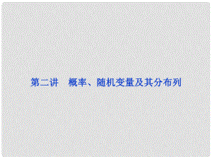 浙江省高三數(shù)學專題復習攻略 第一部分專題六第二講 概率、隨機變量及其分布列課件 理 新人教版