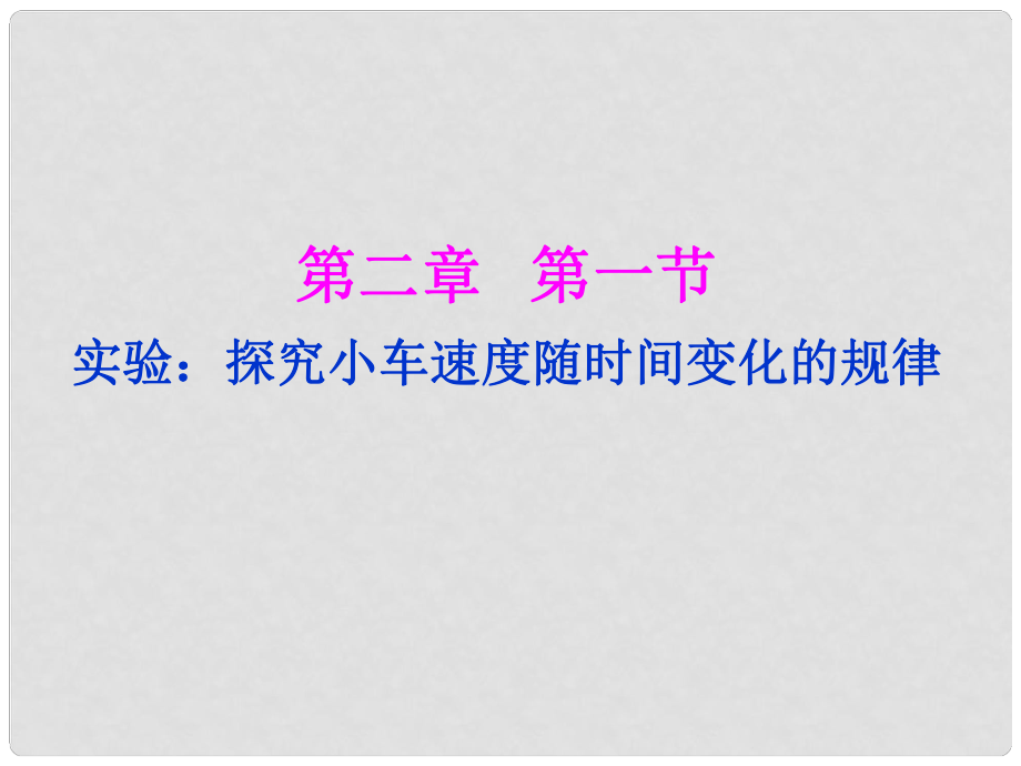 湖南省隆回縣萬和實驗學校高中物理 實驗 探究小車速度隨時間變化的規(guī)律教學課件 新人教版必修1_第1頁