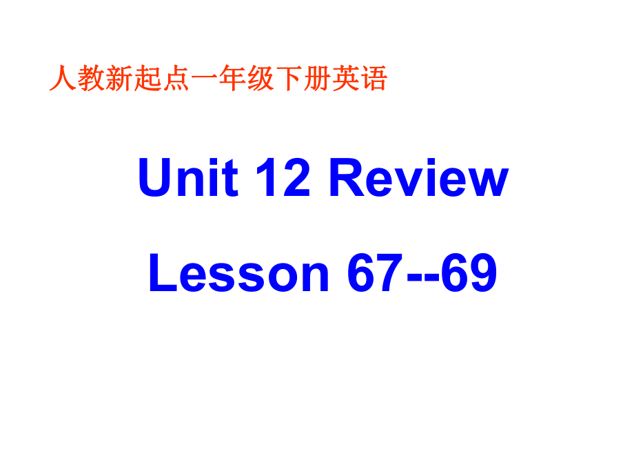 人教新起點英語一下Unit 12 Review(Lesson 6769)ppt課件_第1頁