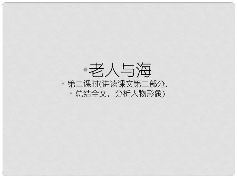 1112高中語文 第三課老人與海第二課時(shí)課件 新人教版必修3_第1頁(yè)