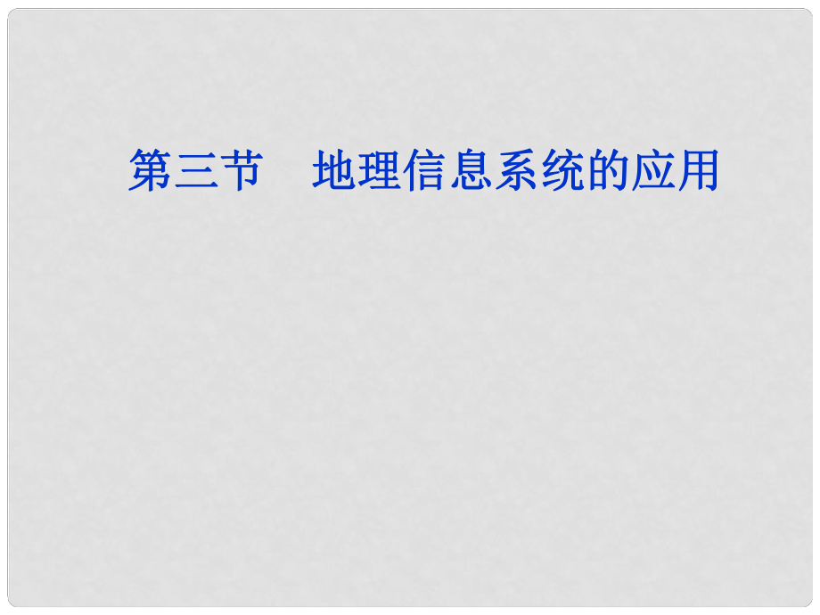 江西省樂安一中高二地理 地理信息系統(tǒng)的應(yīng)用課件 新人教版_第1頁