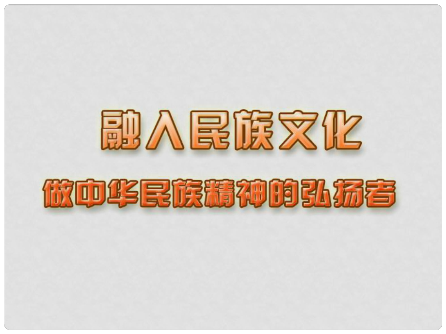 江蘇省蘇州張家港市一中九年級政治全冊 第2課 做中華民族精神的弘揚(yáng)者課件 新人教版_第1頁