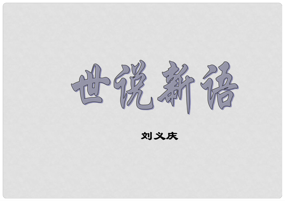 山東省肥城市石橫鎮(zhèn)初級中學(xué)七年級語文上冊 5世說新語兩則課件 （新版）新人教版_第1頁