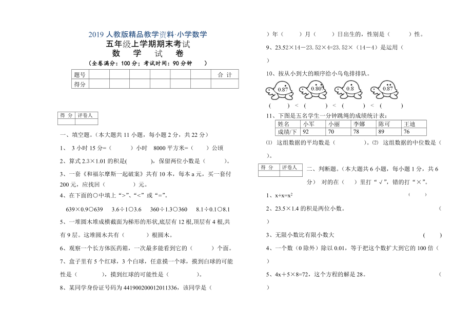 人教版 小學(xué)5年級 數(shù)學(xué)上冊 期末考試試卷_第1頁