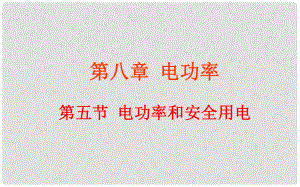 云南省元陽縣民族中學(xué)八年級物理下冊《第8章 電功率》8.5 電功率和安全用電課件 新人教版