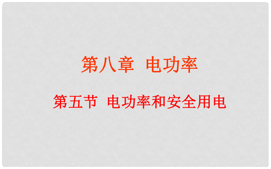 云南省元陽縣民族中學(xué)八年級物理下冊《第8章 電功率》8.5 電功率和安全用電課件 新人教版_第1頁