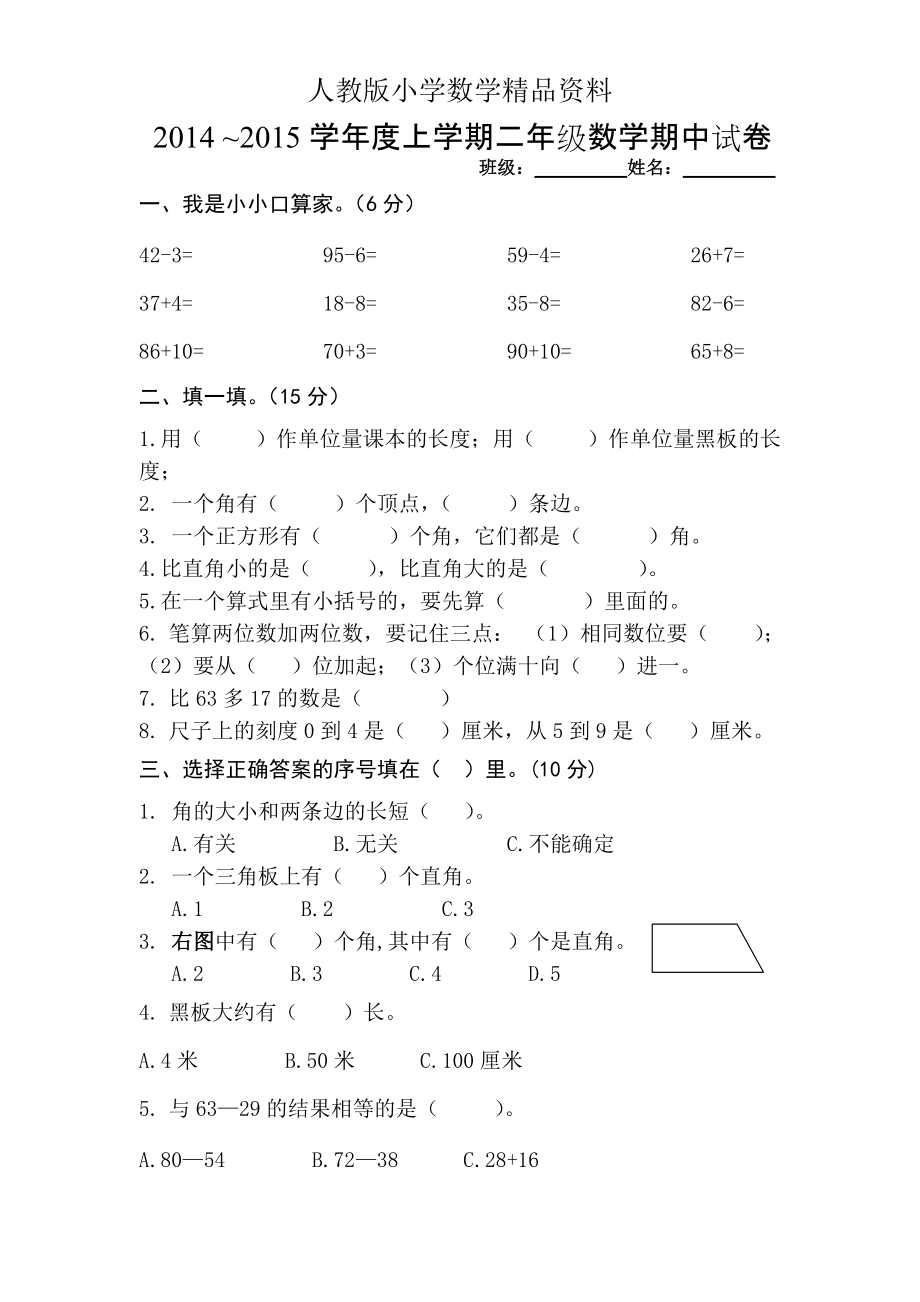 人教版 小学2年级 数学 上期中试卷_第1页