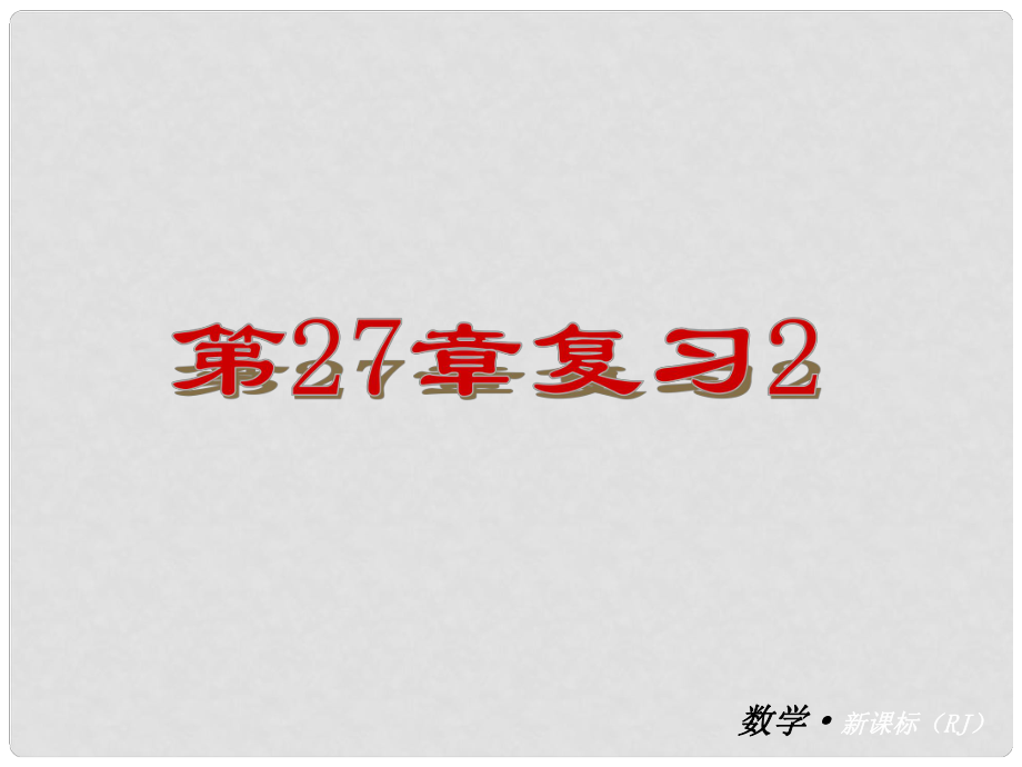 九年級(jí)數(shù)學(xué)下冊(cè) 第27章 相似課件 新人教版_第1頁