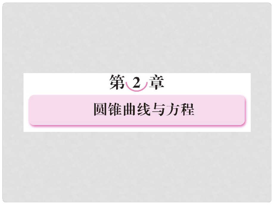 高中數(shù)學 211橢圓及其標準方程課件 新人教B版選修1_第1頁