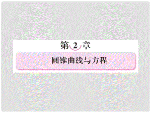 高中數(shù)學(xué) 211橢圓及其標(biāo)準(zhǔn)方程課件 新人教B版選修1