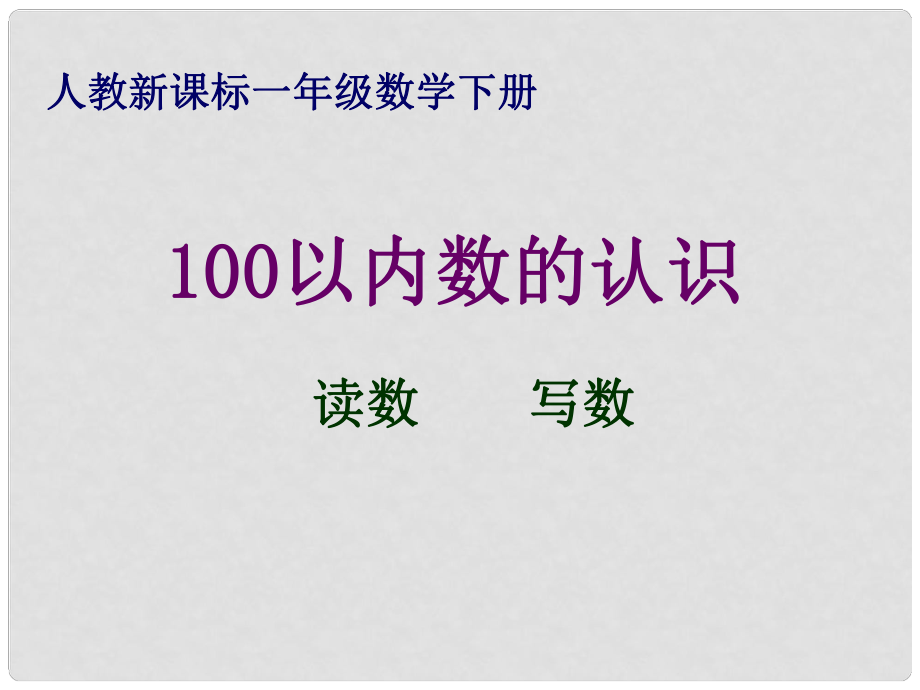 一年級數(shù)學(xué)下冊 100以內(nèi)數(shù)的認識—讀數(shù) 寫數(shù)課件 人教新課標(biāo)版_第1頁