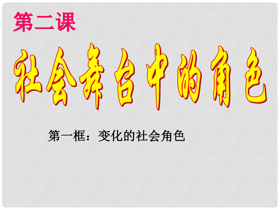 广东省深圳市文汇中学七年级政治下册 第五单元 第二课 演好自己的角色课件1 新人教版_第1页