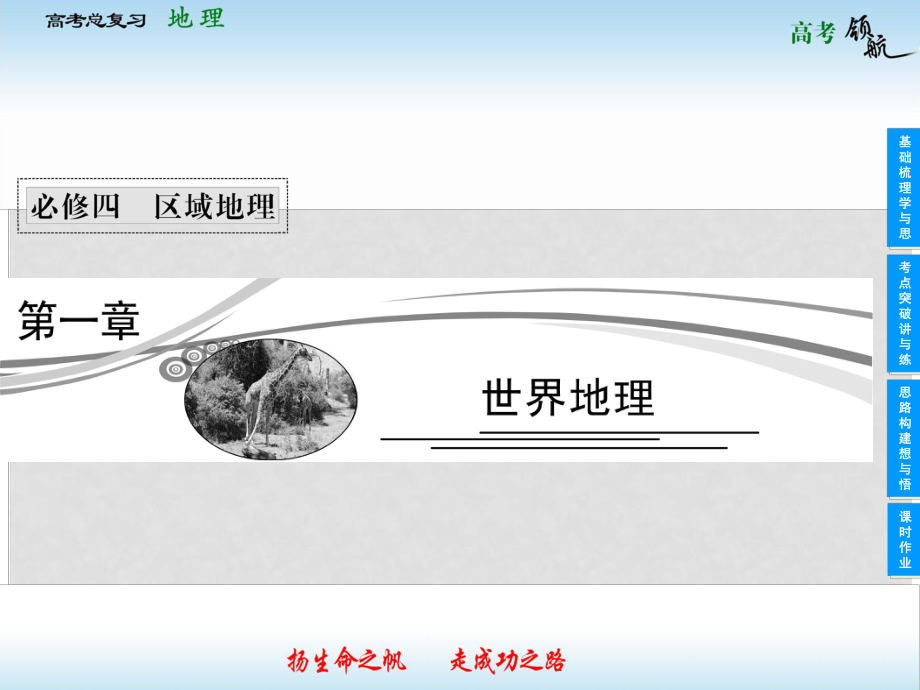 高考地理總復(fù)習(xí) 11 世界地理概況課件 中圖版必修4_第1頁