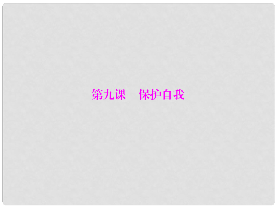 七年级政治上册 第四单元第九课《保护自我》课件 人教新课标版_第1页