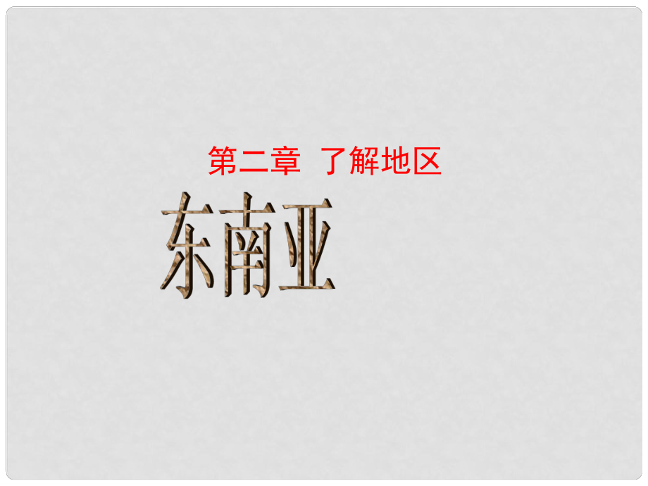 七年级地理下册 第二章 了解地区 第一节 东南亚课件 湘教版_第1页