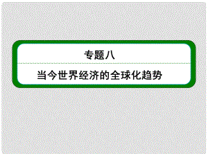 高考歷史總復習 （知識回顧+能力探究+知識整合+課后作業(yè)） 第二部分 經濟發(fā)展史 專題八 當今世界經濟的全球化趨勢課件 人民版