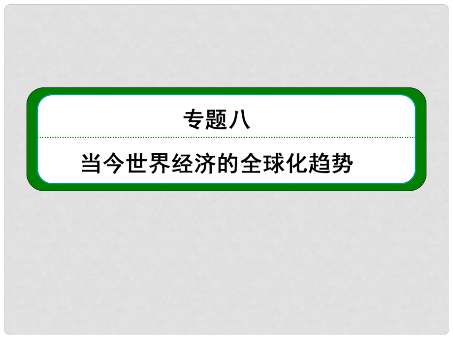 高考历史总复习 （知识回顾+能力探究+知识整合+课后作业） 第二部分 经济发展史 专题八 当今世界经济的全球化趋势课件 人民版_第1页