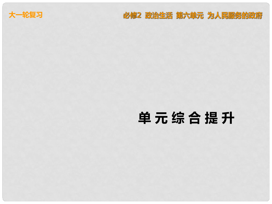 高考政治一輪復(fù)習(xí) 單元綜合提升六 為人民服務(wù)的政府課件 新人教版必修2_第1頁