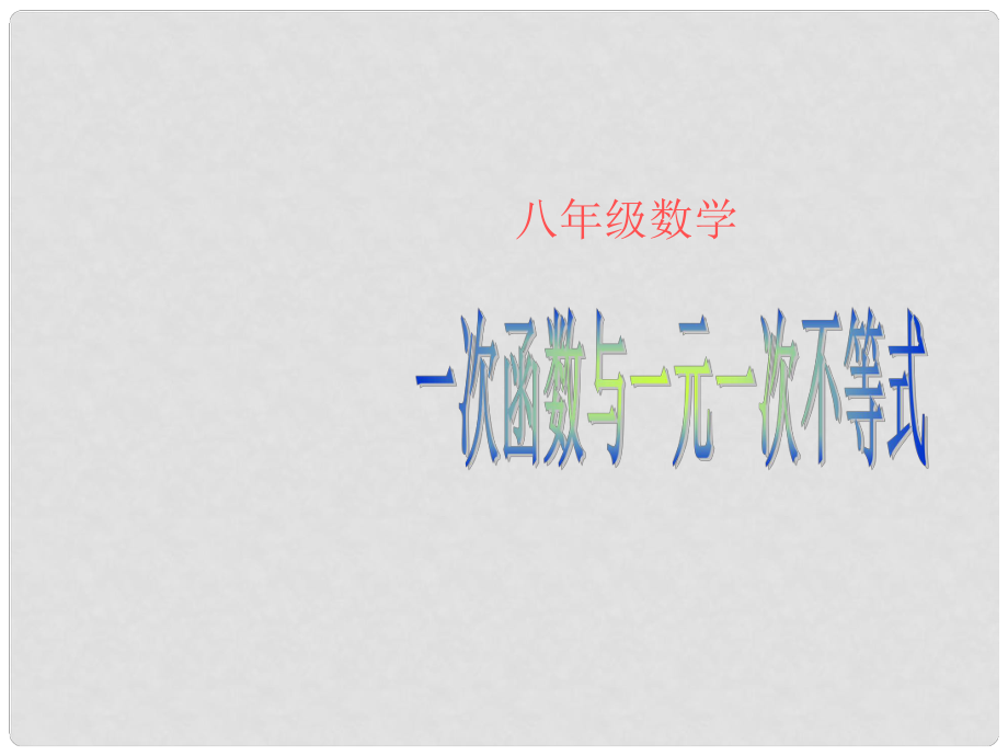 湖北省武漢市華中農(nóng)業(yè)大學(xué)附屬學(xué)校八年級(jí)數(shù)學(xué)《一次函數(shù)與一元一次不等式》課件 人教新課標(biāo)版_第1頁(yè)