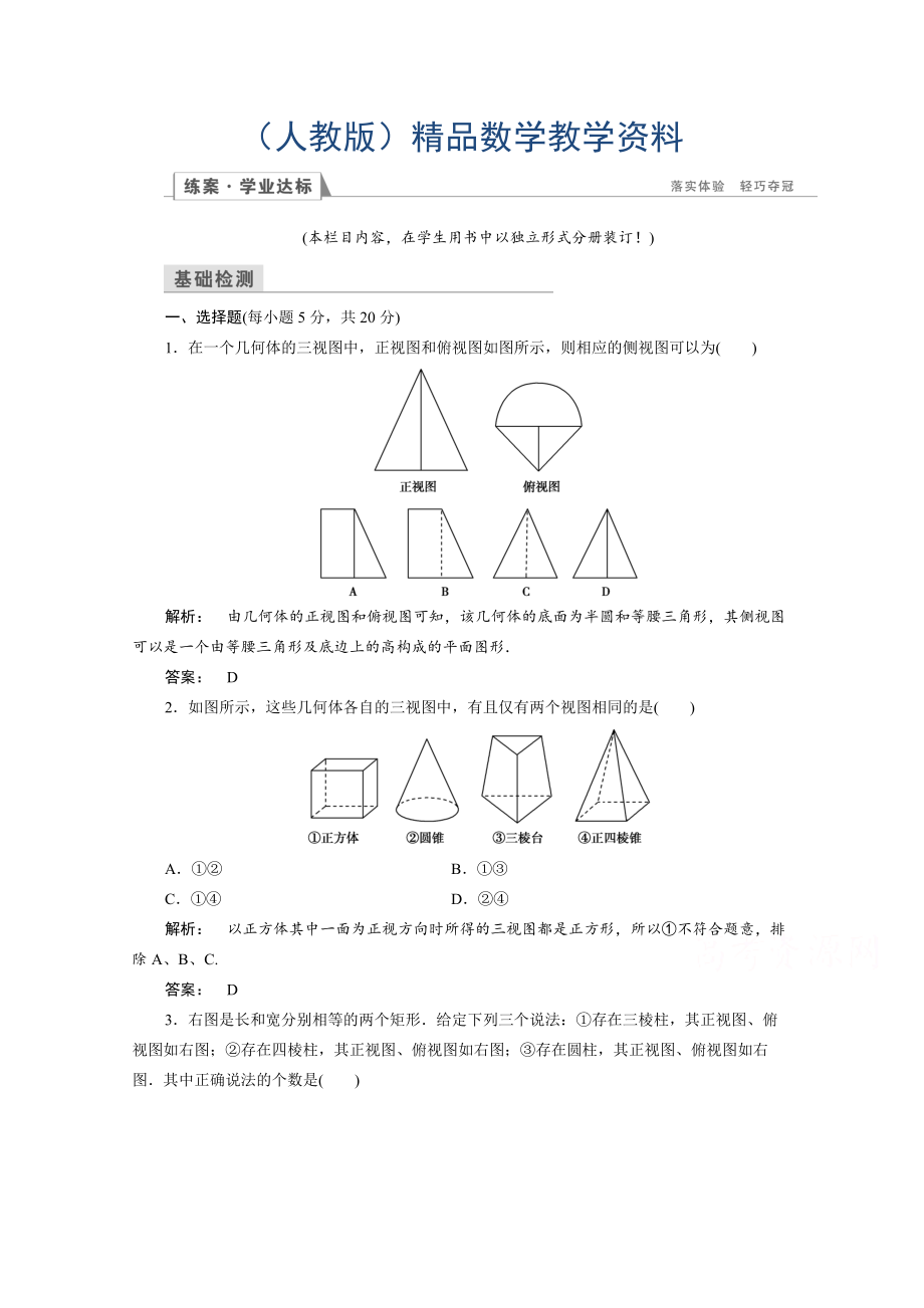 高一數(shù)學(xué)人教A版必修二 習(xí)題 第一章　空間幾何體 1.2.2 含答案_第1頁(yè)