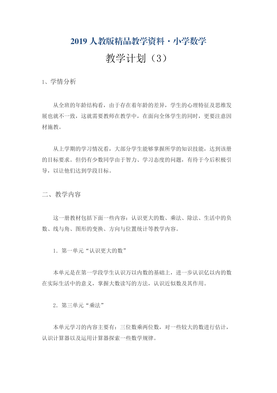 人教版 小學(xué)四年級(jí) 數(shù)學(xué)上冊(cè) 教學(xué)計(jì)劃案例 (8)_第1頁(yè)