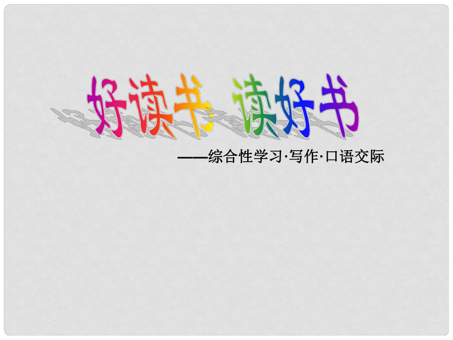 浙江省溫州市平陽(yáng)縣鰲江鎮(zhèn)第三中學(xué)九年級(jí)語(yǔ)文上冊(cè) 415 好讀書(shū)讀好書(shū)課件 新人教版_第1頁(yè)