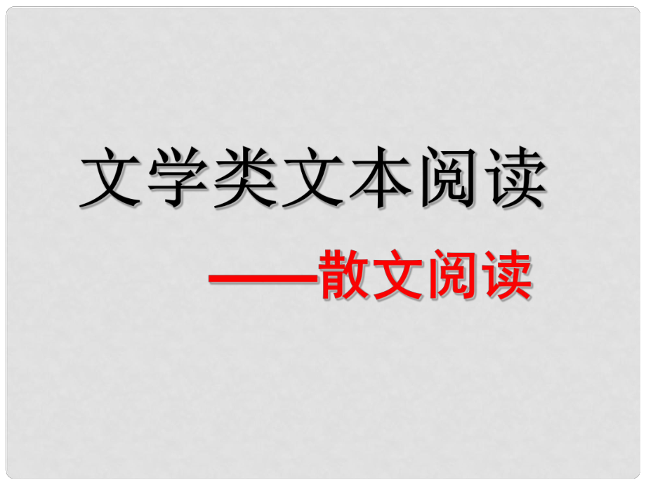 山东省新泰市第二中学高二语文 现代文阅读专题复习 散文课件_第1页