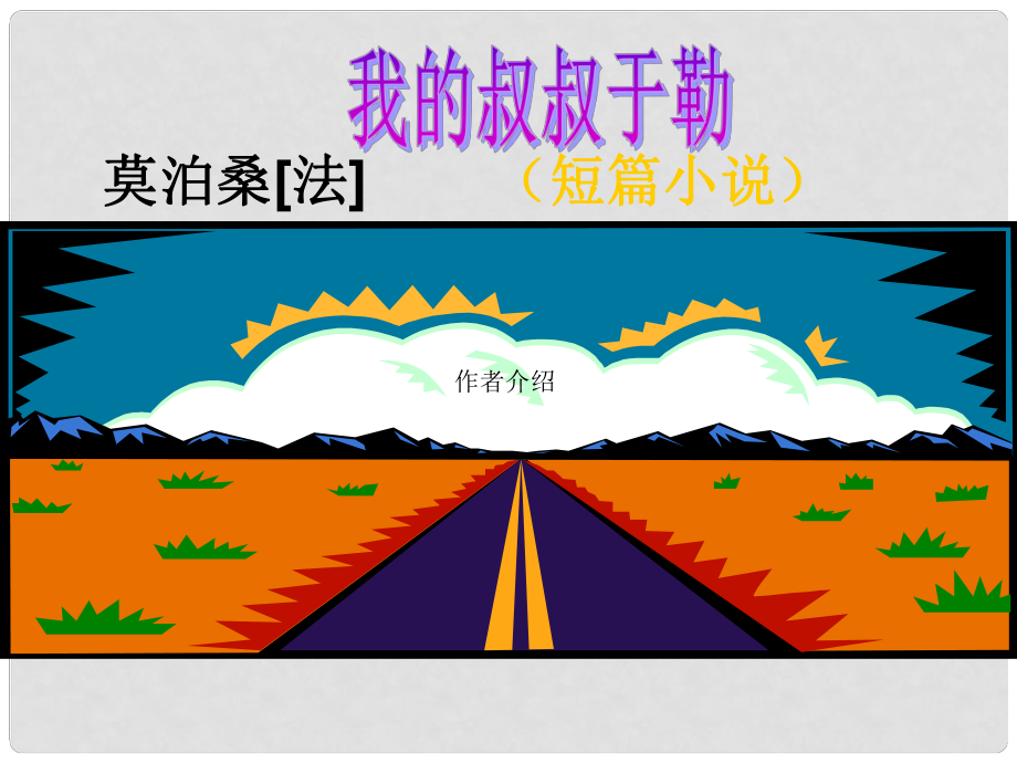 寧夏銀川賀蘭縣第四中學九年級語文上冊《11 我的叔叔于勒》課件2 新人教版_第1頁