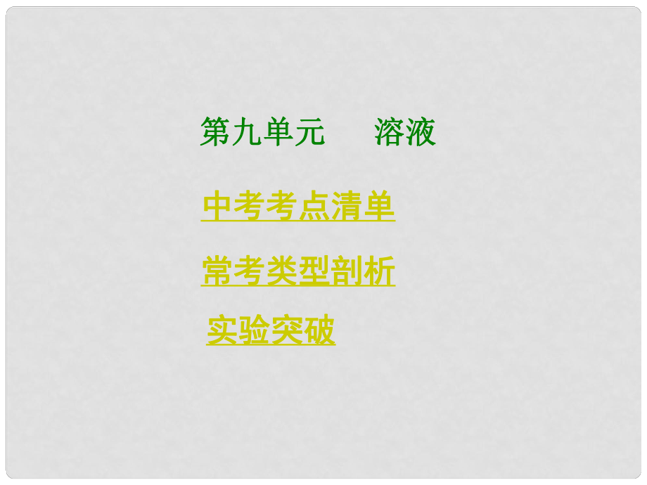 中考化學總復習 考點清單 第一部分 基礎知識講解 第九單元 溶液課件_第1頁