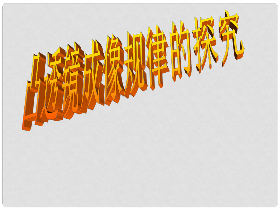 湖南省常德市第九中学九年级物理 透镜成像复习课件_第1页