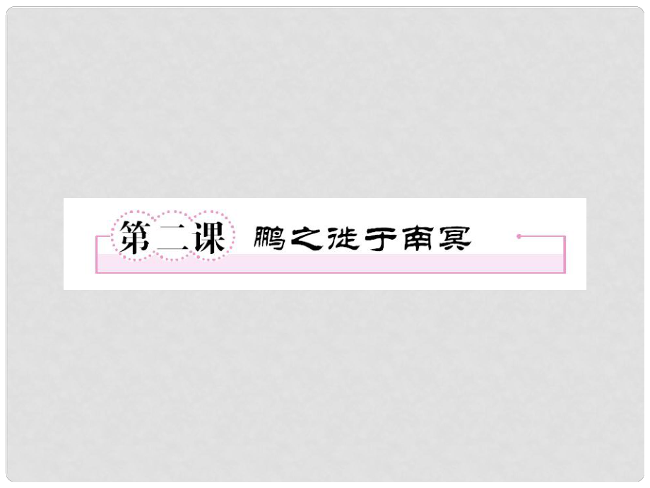 高中語文 52 鵬之徙于南冥課件 新人教版選修《先秦諸子選讀》_第1頁(yè)