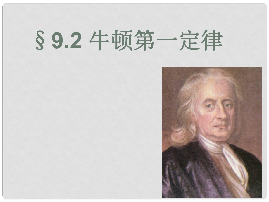 浙江省绍兴市马鞍镇中学八年级物理下册92牛顿第一定律课件苏科版